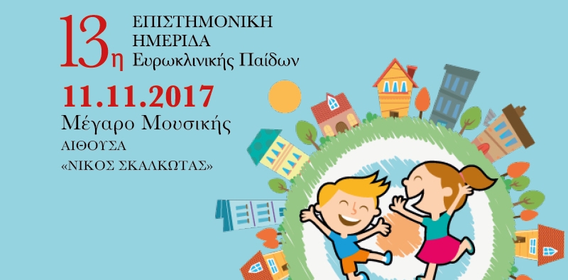 ΕΥΡΩΚΛΙΝΙΚΗ ΠΑΙΔΩΝ: 13η Επιστημονική Ημερίδα- Η κορυφαία παιδιατρική συνάντηση της χρονιάς
