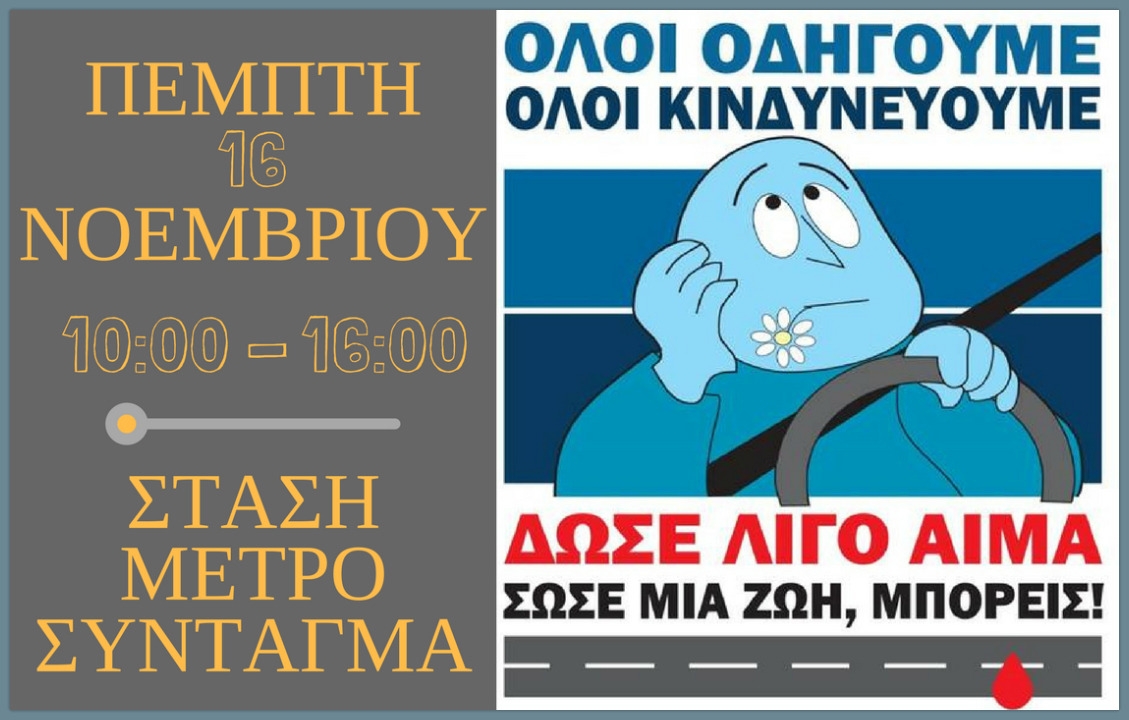 ΙΟΑΣ: Εθελοντική αιμοδοσία στις 16 Νοεμβρίου στο Σύνταγμα
