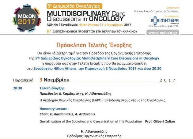 Διημερίδα Ογκολογίας από την Ελληνική Εταιρεία Γηριατρικής Ογκολογίας και το Νοσοκομείο ΜΗΤΕΡΑ