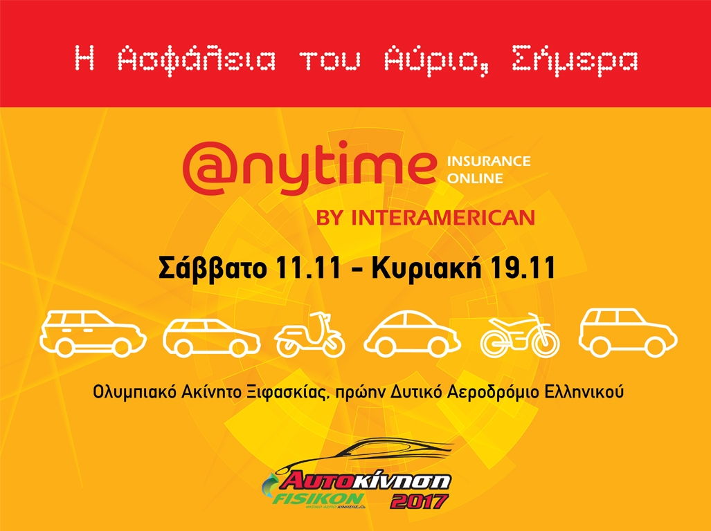 INTERAMERICAN: Η Anytime στην Έκθεση Αυτοκινήτου «ΑΥΤΟΚΙΝΗΣΗ FISIKON 2017»