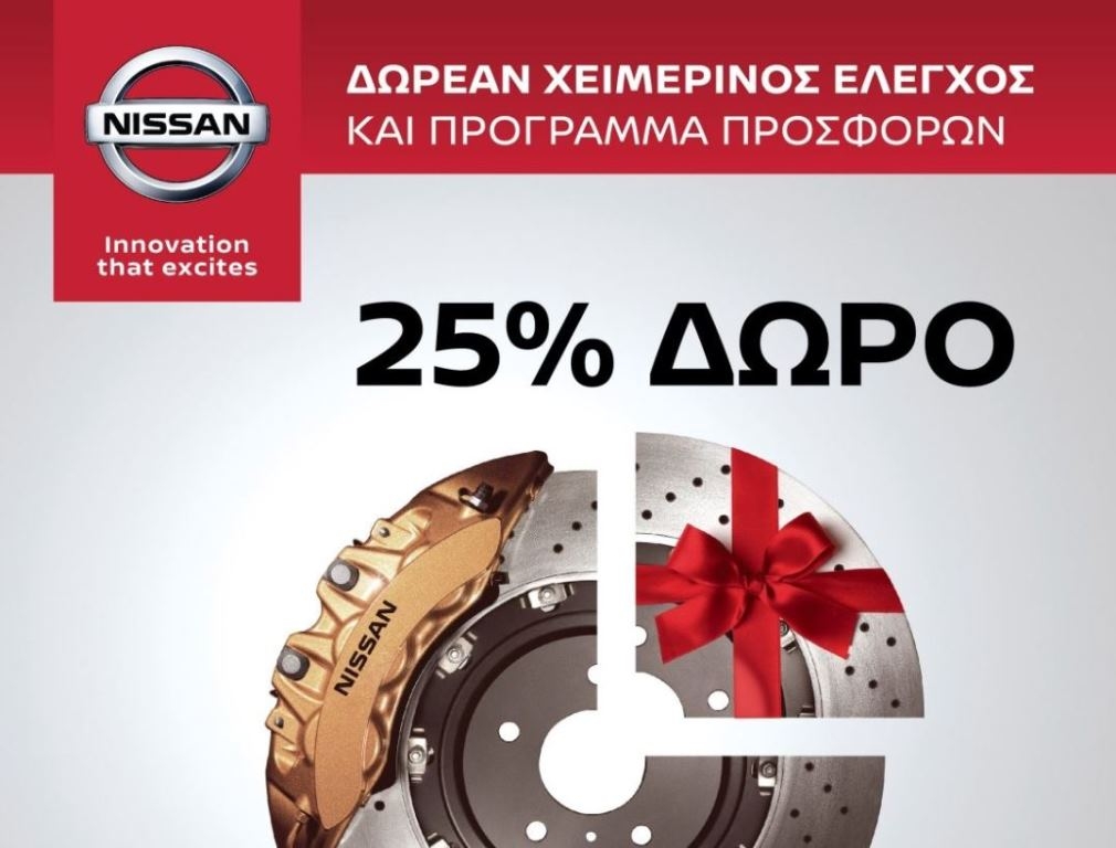 Nissan: Πρόγραμμα All Clear Service με μεγάλες χειμερινές προσφορές για τους πελάτες
