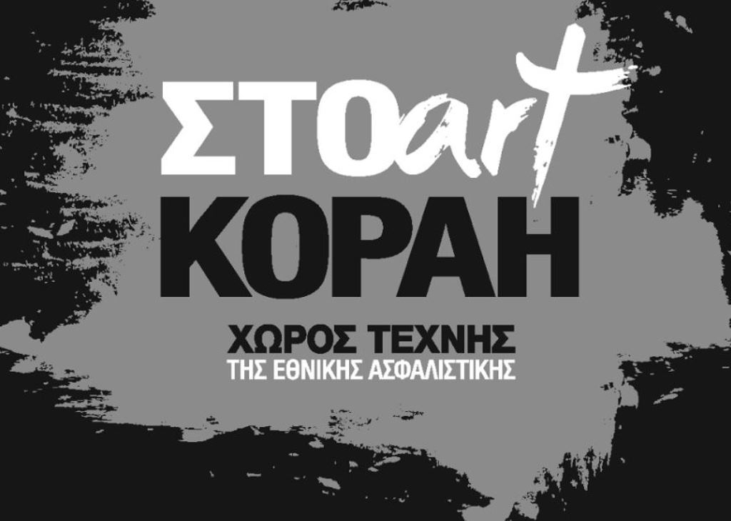 Έκθεση ζωγραφικής της Μ. Ζιάκα στο «ΣΤΟArt ΚΟΡΑΗ» της Εθνικής Ασφαλιστικής