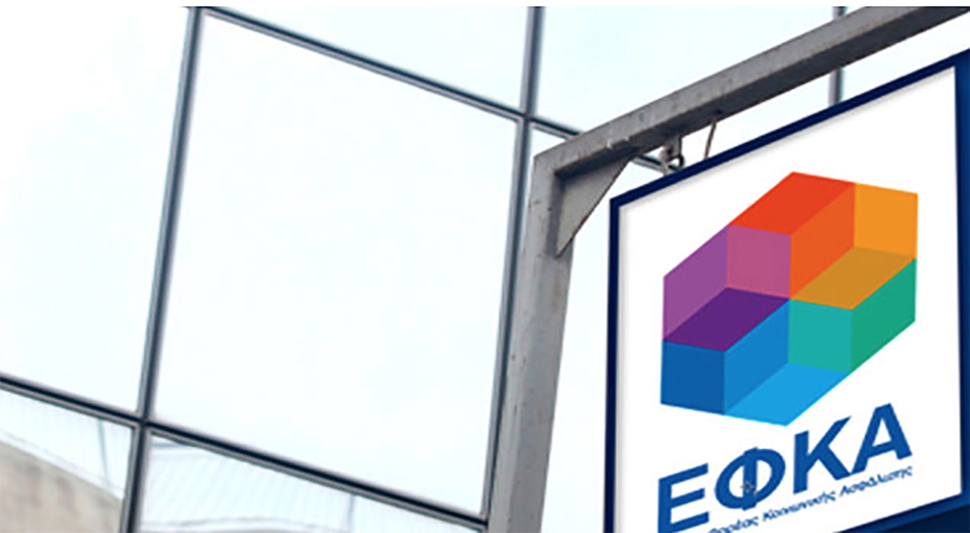 ΕΦΚΑ: Αποσύνδεση της ασφάλισης των αυτοαπασχολούμενων τ. ΕΤΑΑ – ΤΣΜΕΔΕ και ΕΤΑΑ – ΤΑΝ