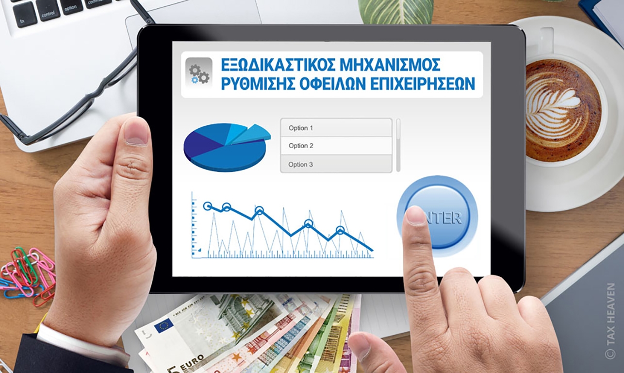 Εξωδικαστικός μηχανισμός: Μόνο 23 από τις 27.000 αιτήσεις έχουν προκριθεί